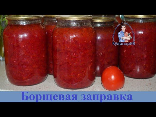 ВКУСНЕЙШАЯ БОРЩЕВАЯ ЗАПРАВКА НА ЗИМУ В ЛИТРОВЫХ БАНКАХ