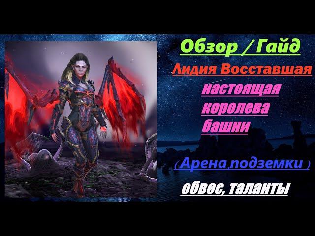 RAID Shadow Legends: Обзор/Гайд Лидия Восставшая