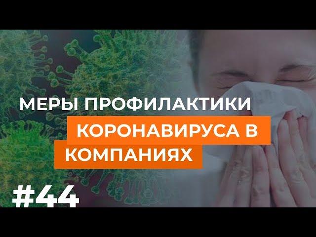 Меры профилактики коронавируса в компаниях  Что важно предпринять?