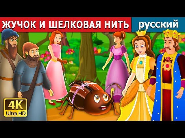 ЖУЧОК И ШЕЛКОВАЯ НИТЬ | The Beetle and The Silken Thread Story | русский сказки