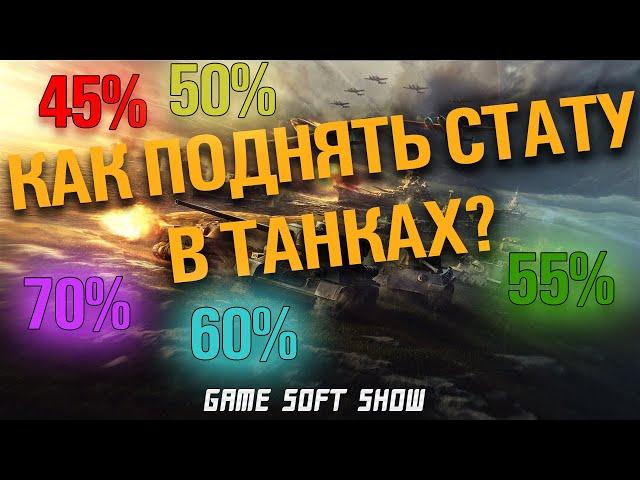 WoT Как поднять статистику и процент побед в World of Tanks и научиться играть в танки.