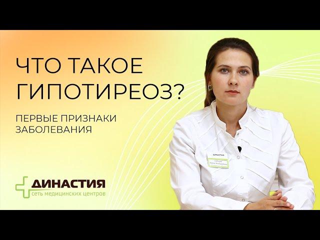 Что такое гипотиреоз. Признаки заболевания.