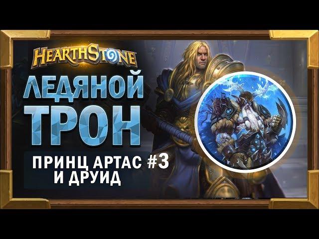 Ледяной трон и Принц Артас #3. Друид - Прохождение Короля Лича [Hearthstone]