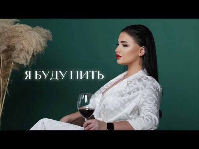 Sofya Abrahamyan - Я буду пить