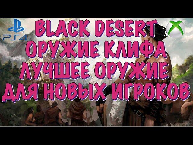 BLACK DESERT ONLINE PS4 XBOX ОРУЖИЕ КЛИФА (Cliff’s Weapon)ХОРОШИЙ СТАРТ ИГРЫ