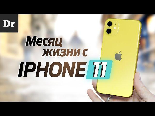 МЕСЯЦ с iPhone 11: Обзор | Стоит ли того?