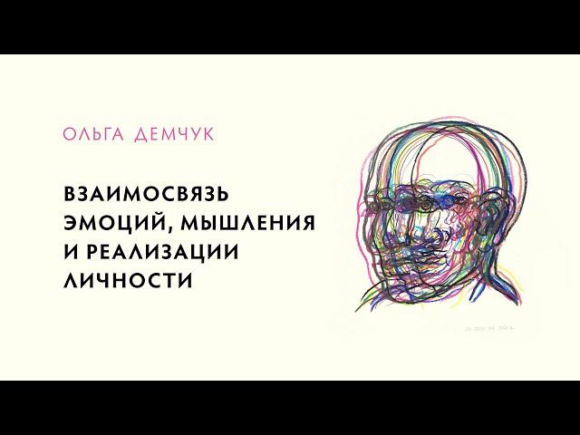 Взаимосвязь эмоций, мышления и реализации личности.