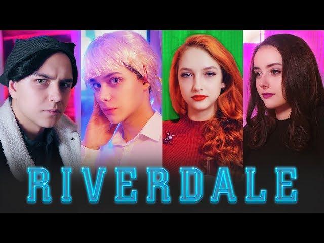 САМЫЙ БЮДЖЕТНЫЙ КОСПЛЕЙ на РИВЕРДЭЙЛ  ПОВТОРЯЕМ ФОТО из СЕРИАЛА RIVERDALE