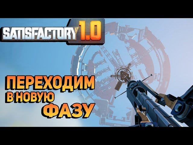 МНОГО НОВОГО - Satisfactory 1.0 |Серия 11