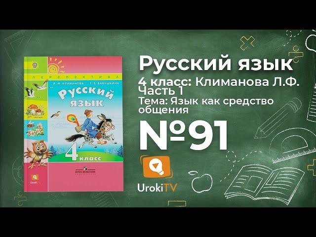 Упражнение 91 — ГДЗ по русскому языку 4 класс (Климанова Л.Ф.)