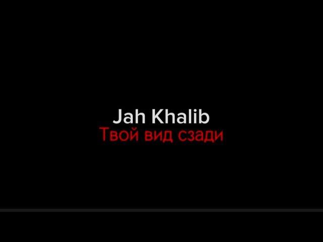 Jah Khalib–твой вид сзади|текст песни