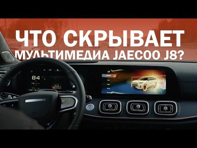 Мультимедиа и настройка JAECOO J8: Что умеет новинка?