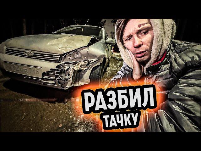 РАЗБИЛ ТАЧКУ ДЕВУШКИ - РИФМУЮ 24 ЧАСА