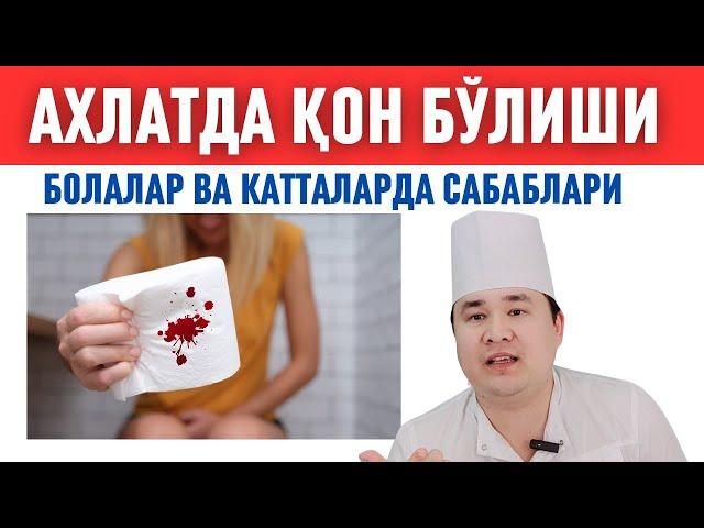 АХЛАТДА ҚОН АРАЛАШ БЎЛИШИ САБАБИ, ҚАЙСИ КАСАЛЛИКДА ҚАНДАЙ ҚОН КЕЛИШИ ҲАҚИДА ИСЧАНОВ ДОКТОР