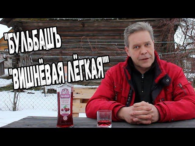 Настойка. "Бульбашъ "вишнёвая лёгкая""