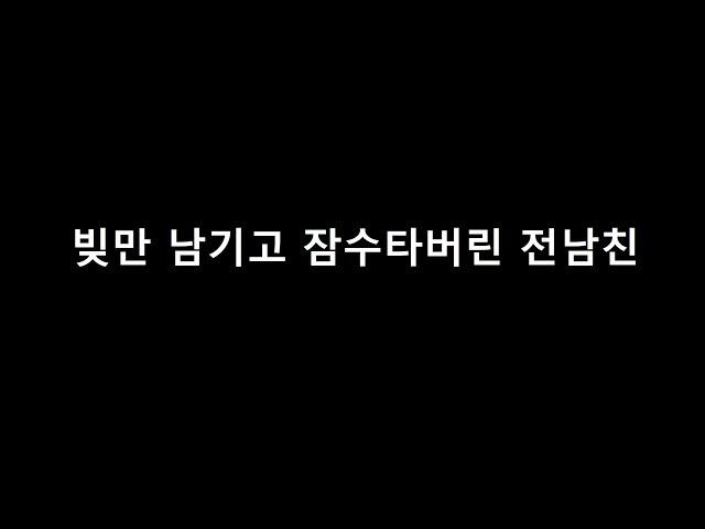 [세모썰] 빚만 남기고 잠수타버린 전남친