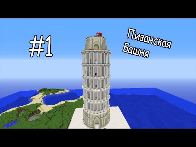 Строю Пизанскую Башню В Minecraft #1