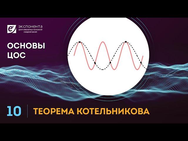 Основы ЦОС: 10. Теорема Котельникова (ссылка на скачивание скрипта в описании)