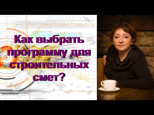 Как выбрать программу для составления строительных смет?