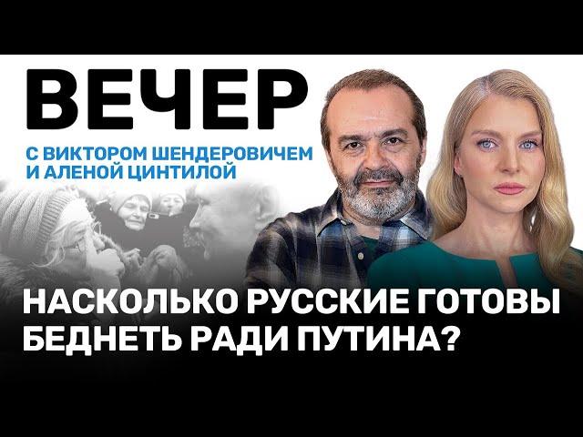 Виктор Шендерович, Алена Цинтила // Будущее России и Украины // ВЕЧЕР