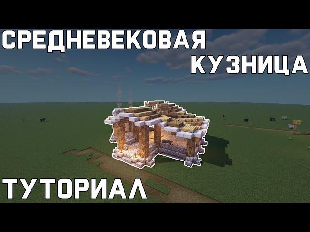 Средневековая кузница в Minecraft | Туториал