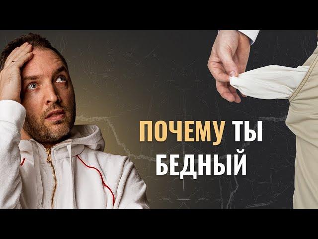 Эти Денежные Привычки Делают ТЕБЯ Бедным.