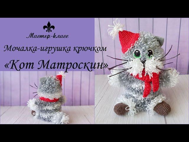 БЕСПЛАТНЫЙ мастер-класс / Мочалка-игрушка крючком "Кот Матроскин" / Анонс