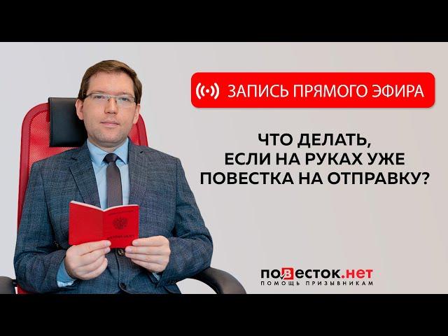 Что делать, если на руках повестка на отправку?