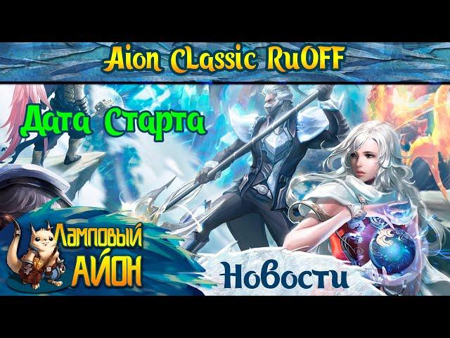  AION CLASSIC RUOFF: ПРЕДВАРИТЕЛЬНАЯ ДАТА СТАРТА АЙОН КЛАССИК РУОФФ ОТ ИННОВЫ! 