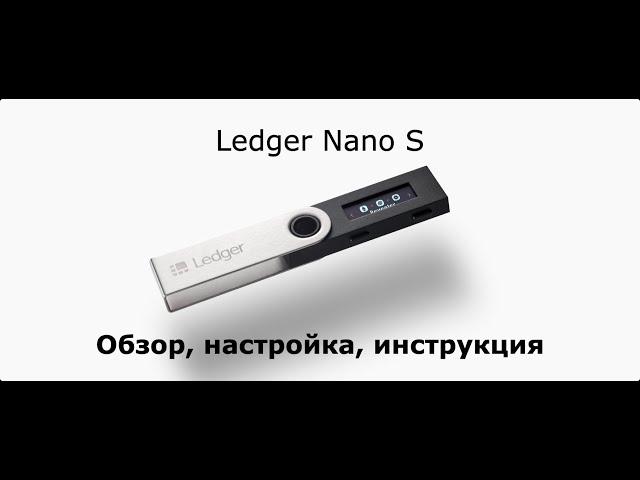 Ledger Nano S обзор, инструкция, настройка