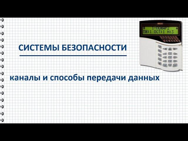 Каналы и способы обмена данными между техническими средствами систем безопасности