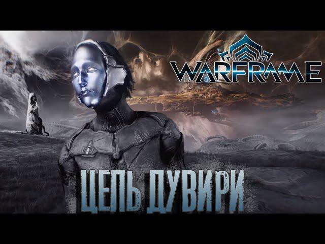 Warframe - Цепь Дувири... Интересный фарм фреймов...