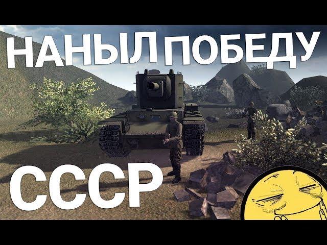 СССР НАНЫЛ ПОБЕДУ! | Men of War: Assault Squad 2