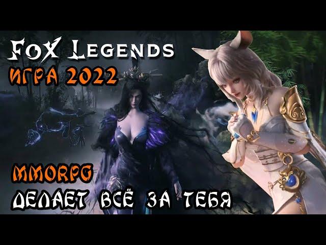 FOX LEGENDS ПЕРВЫЙ ВЗГЛЯД [РАНДОМНАЯ ИГРА НА АНДРОИД 2022 года] от DVGAME #1