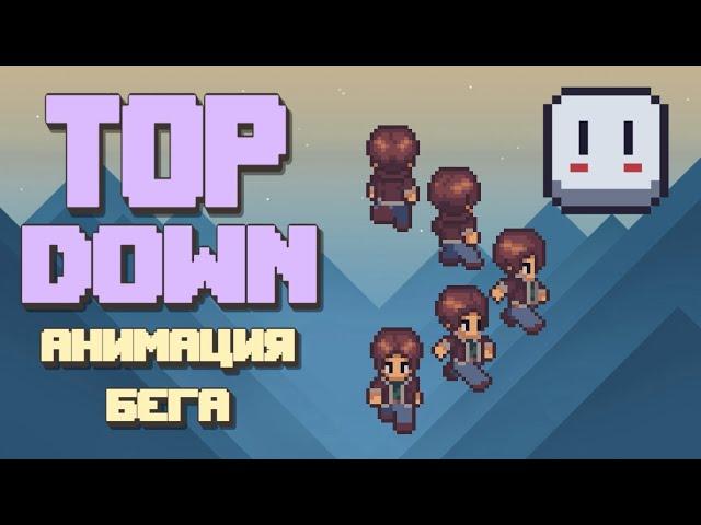 Анимация бега для Top down игры | Aseprite | Pixel art | #2