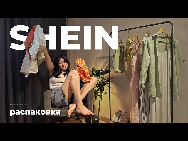 распаковка с SHEIN | ожидание и реальность | собираю луки