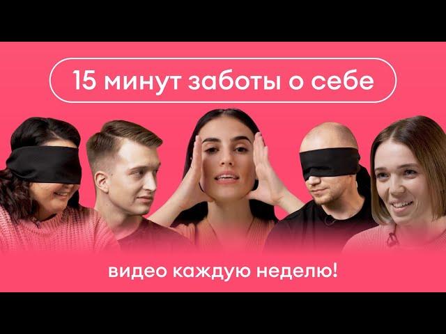 Самокат: 15 минут для себя: Трейлер канала