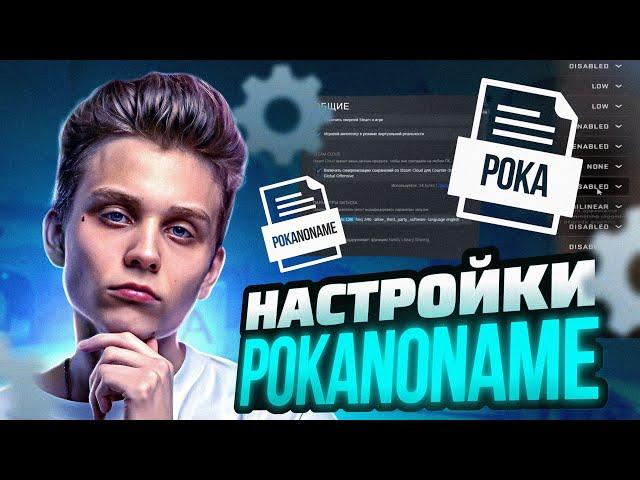 ПОКА ПОКАЗЫВАЕТ СВОИ НАСТРОЙКИ ДЛЯ ОПТИМИЗАЦИИ КС ГО / #pokanoname #пока #poka