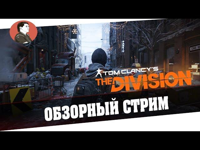 Tom Clancy's The Division | Обзорный Стрим  [1#]