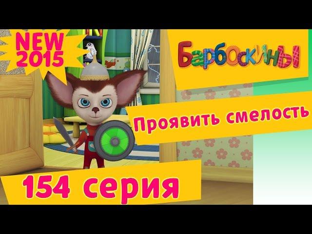 Барбоскины - 154 серия. Проявить смелость. Мультик 2017