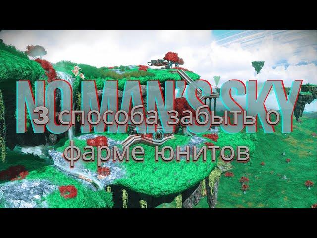 Быстрый фарм юнитов в NO MAN'S SKY