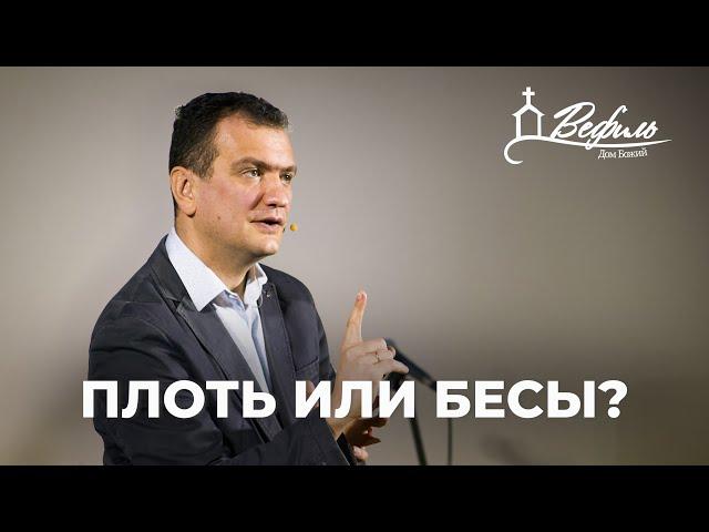 Плоть или бесы? | Александр Савчук