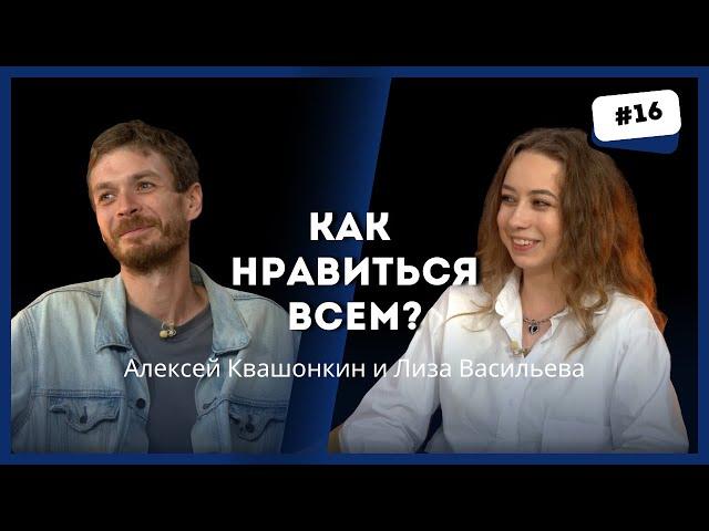 Превращаем харизму в навык: говорят комик Алексей Квашонкин и импровизатор Лиза Васильева