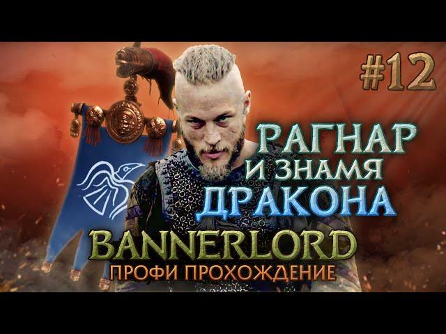 ЗНАМЯ ДРАКОНА У РАГНАРА #12 - Mount & Blade II: Bannerlord