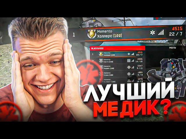 Показал всем насколько жесткий медик в Warface!