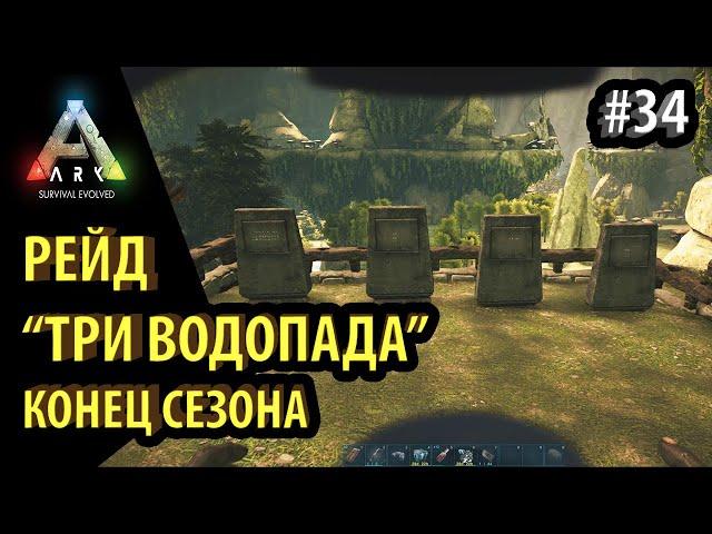 РЕЙД МАНАГАРМОМ И ПТЕРОМ пещеры ТРИ ВОДОПАДА на -  Ark: Survival Evolved DLC Aberration Ragnarek