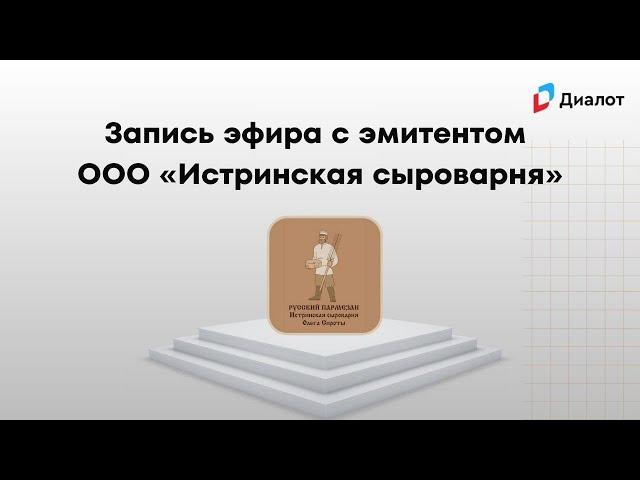 Запись прямого эфира с эмитентом ООО «Истринская сыроварня»