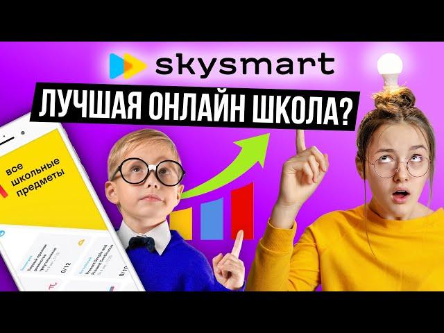 Как выбрать онлайн школу для ребенка? / Идеальная онлайн школа на примере Skysmart