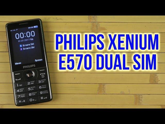 Распаковка Philips Xenium E570 Dual SIM Black