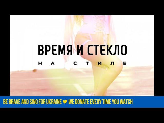 Время и Стекло - На Стиле (Audio)